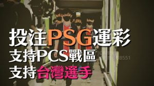 投注PSG運彩