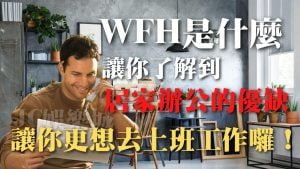 WFH是什麼