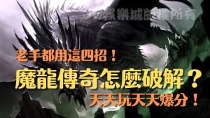 線上魔龍傳奇怎麼破解