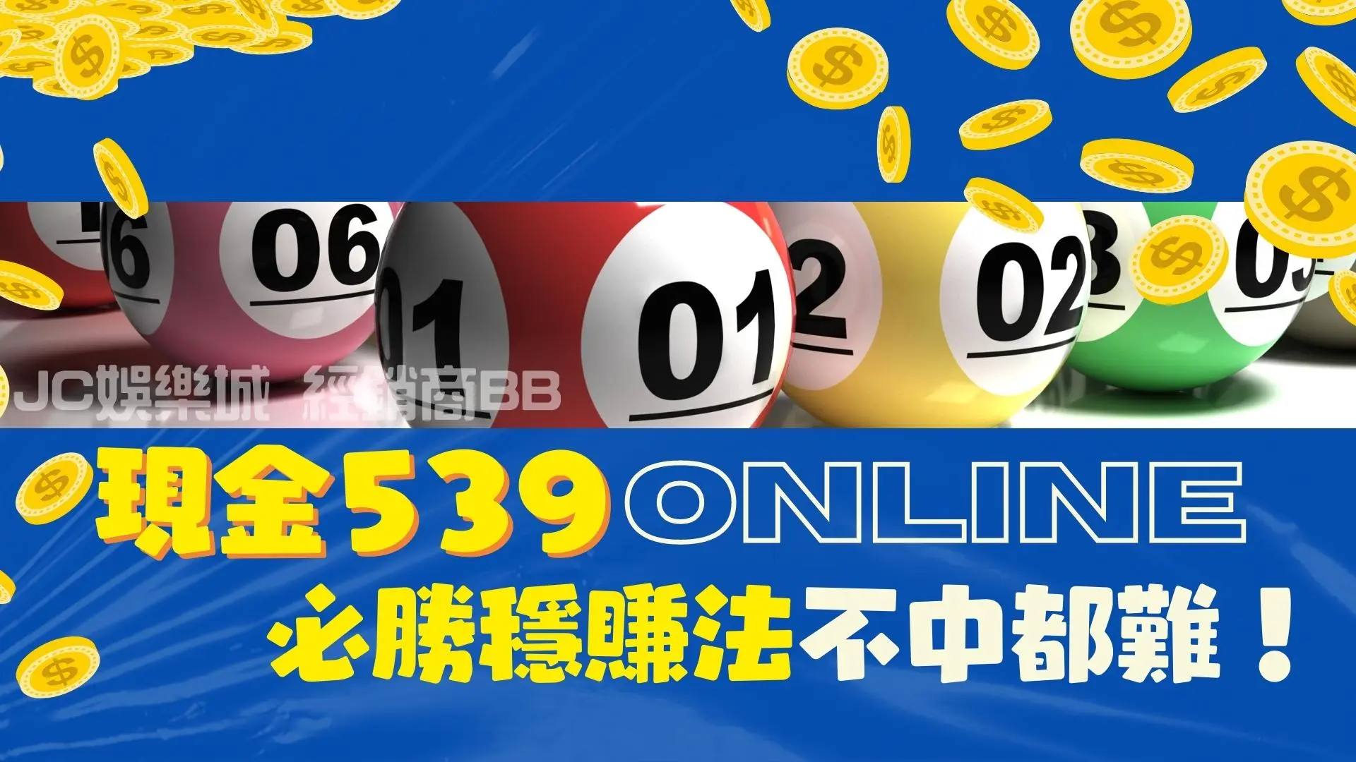 現金539 online