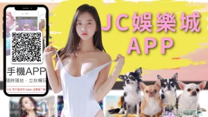 JC娛樂城app