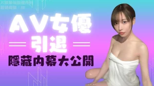 引退av女優