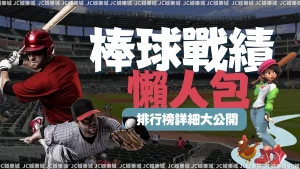 mlb戰績榜懶人包