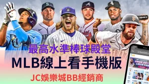 mlb線上看手機版