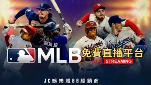 美職MLB直播免費平台