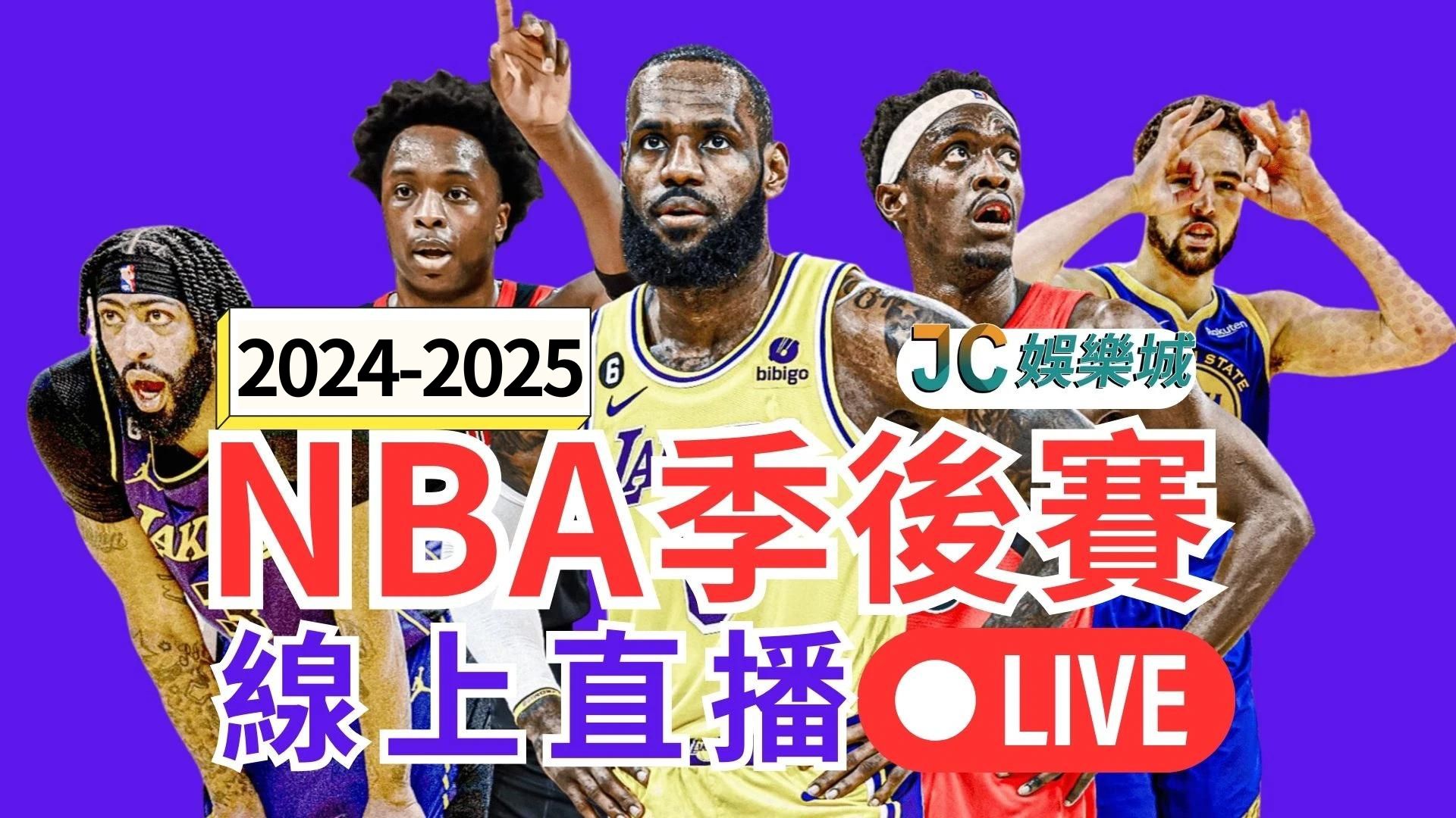 nba季後賽2024-25