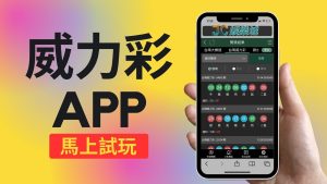 威力彩app