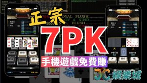 正宗7pk下載