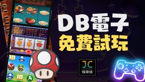 DB電子試玩